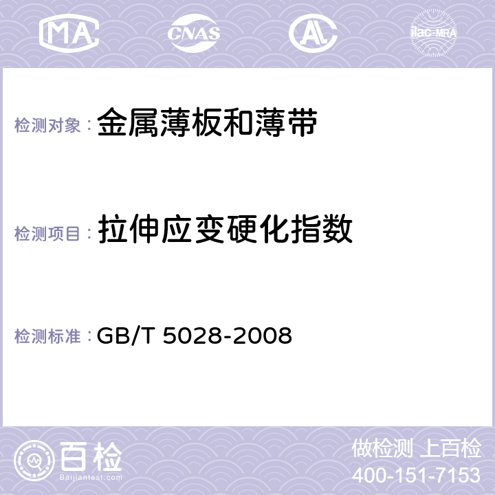 拉伸应变硬化指数 金属材料 薄板和薄带 拉伸应变硬化指数(n值)的测定 GB/T 5028-2008
