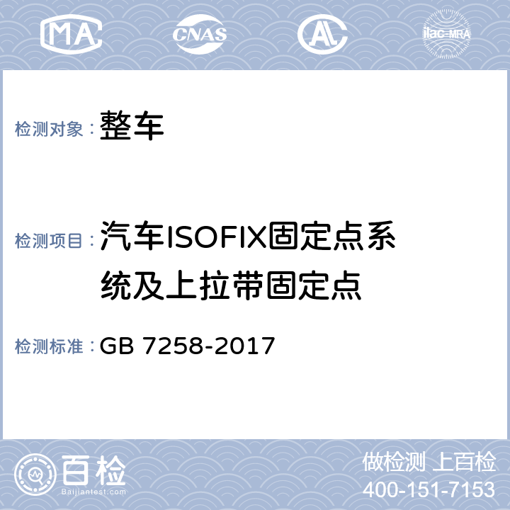 汽车ISOFIX固定点系统及上拉带固定点 机动车运行安全技术条件 GB 7258-2017 12.1.6
