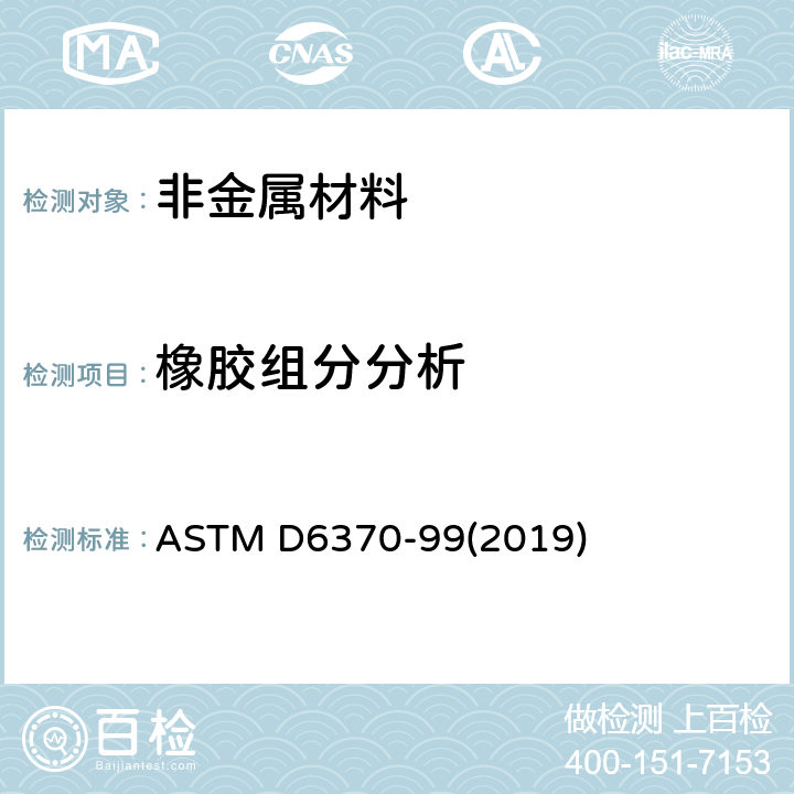 橡胶组分分析 ASTM D6370-99 用热重法对橡胶组成分析的测试方法 (2019)