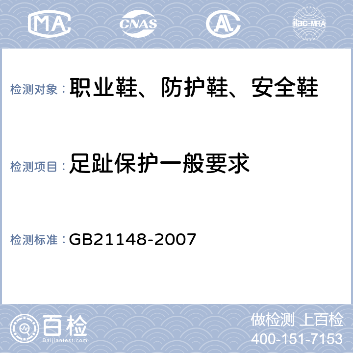 足趾保护一般要求 个体防护装备 安全鞋 GB21148-2007 5.3.2.1