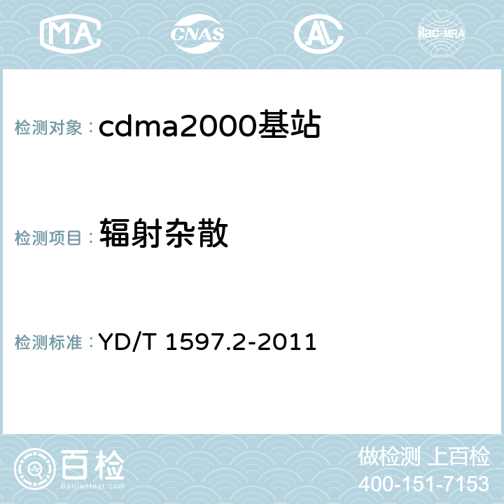 辐射杂散 800MHz/2GHz cdma2000 数字蜂窝移动通信系统电磁兼容性要求和测量方法 第2部分：基站及其辅助设备 YD/T 1597.2-2011 8.2