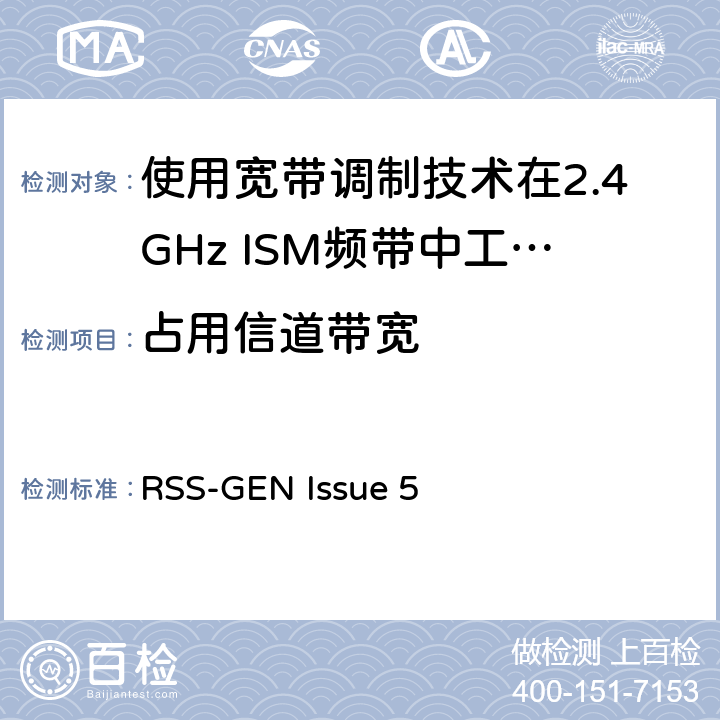 占用信道带宽 电磁兼容性及无线电频谱标准（ERM）；宽带传输系统；工作频带为ISM 2.4GHz、使用扩频调制技术数据传输设备；R&TTE指令第3.2条项下主要要求的EN协调标准 RSS-GEN Issue 5 3