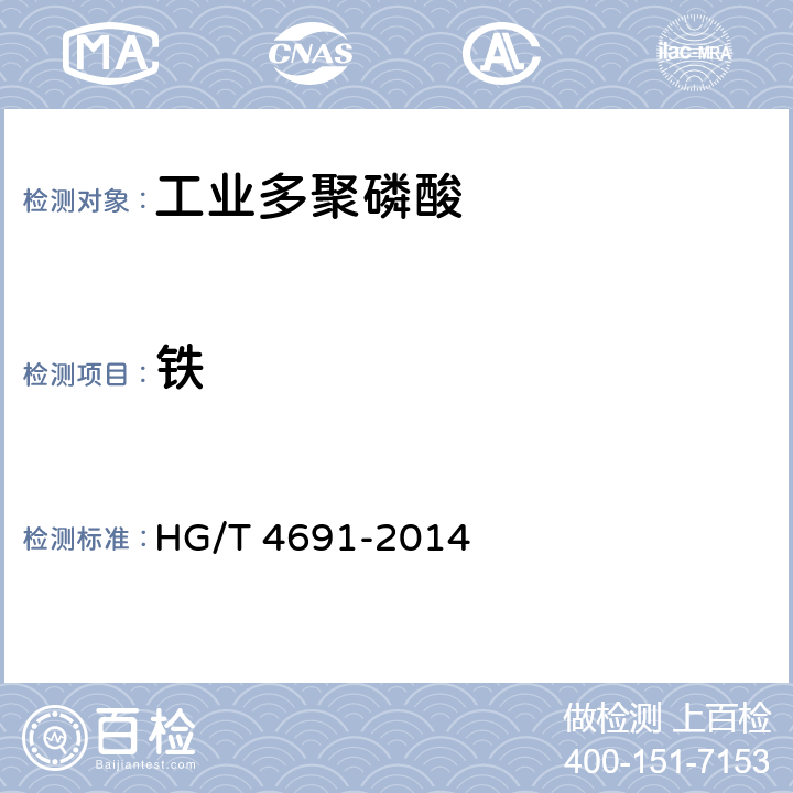 铁 工业多聚磷酸 HG/T 4691-2014 6.5
