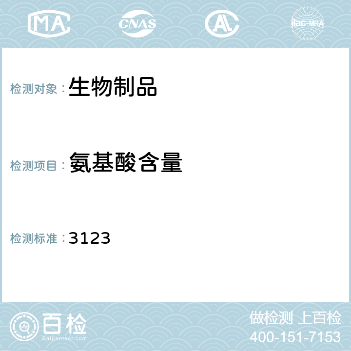 氨基酸含量 中国药典 2015年版三部/四部通则 3123