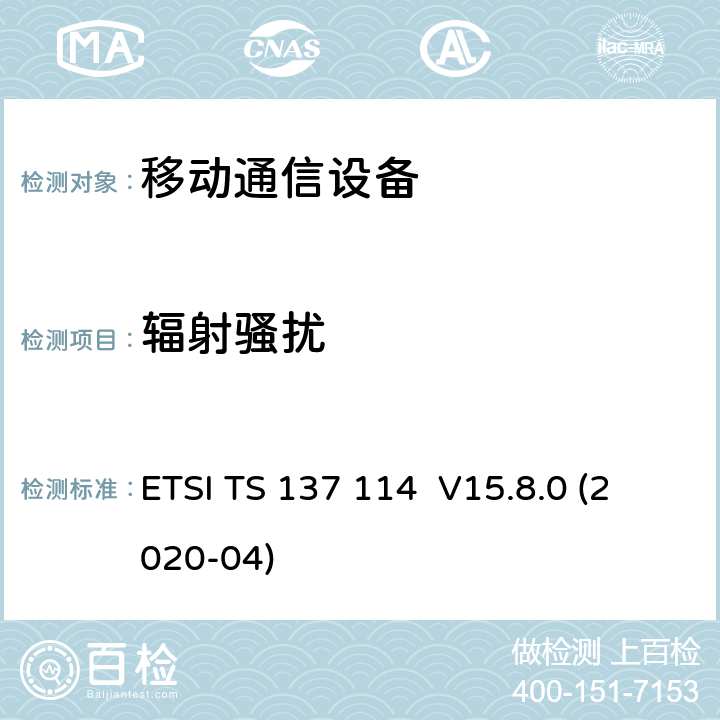 辐射骚扰 通用移动电信系统（UMTS）; LTE;有源天线系统（AAS）基站（BS）电磁兼容性（EMC） ETSI TS 137 114 V15.8.0 (2020-04) 8.2