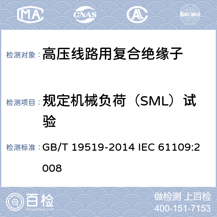 规定机械负荷（SML）试验 《架空线路绝缘子 标称电压高于1000V交流系统用悬垂和耐张复合绝缘子-定义、试验方法及接收准则》 GB/T 19519-2014 IEC 61109:2008 12.4
