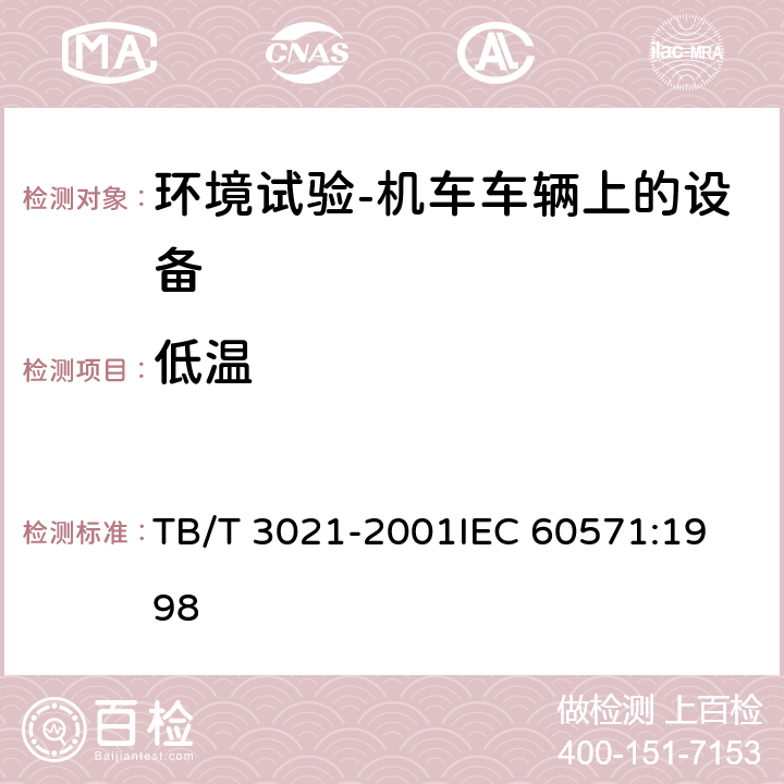 低温 铁道机车车辆电子装置 TB/T 3021-2001
IEC 60571:1998 12.2.3