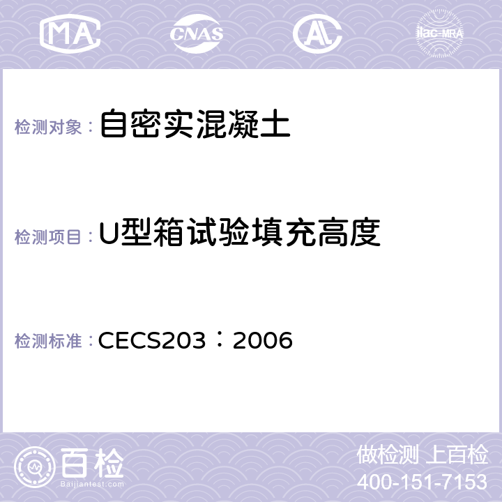 U型箱试验填充高度 CECS 203:2006 《自密实混凝土应用技术规程》 CECS203：2006 附录A.3