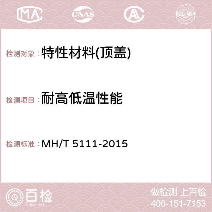 耐高低温性能 《特性材料阻拦系统》 MH/T 5111-2015 6.2.2
