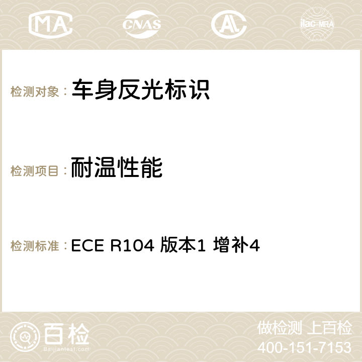 耐温性能 关于批准M、N、O类机动车回复反光标识的统一规定 ECE R104 版本1 增补4 附录8 4