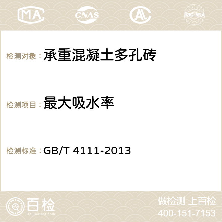 最大吸水率 《混凝土砌块和砖试验方法》 GB/T 4111-2013 8