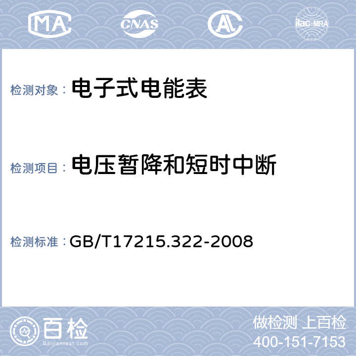 電壓暫降和短時中斷 交流電測量設備特殊要求第22部分:靜止式有功電能表(0.2S級和0.5S級) GB/T17215.322-2008 7