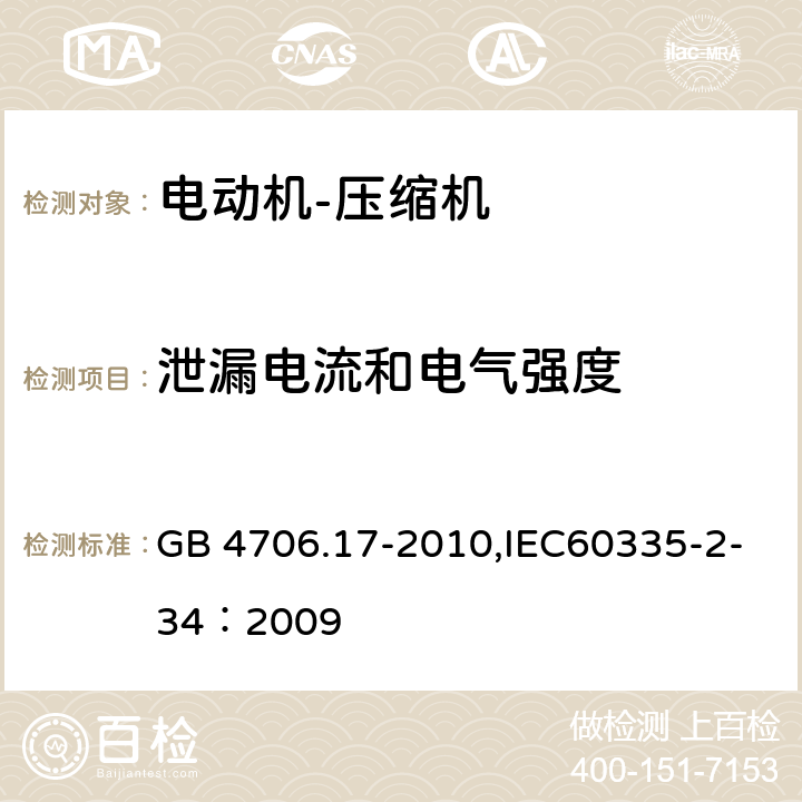 泄漏电流和电气强度 家用和类似用途电器的安全 电动机-压缩机 GB 4706.17-2010,IEC60335-2-34：2009 16