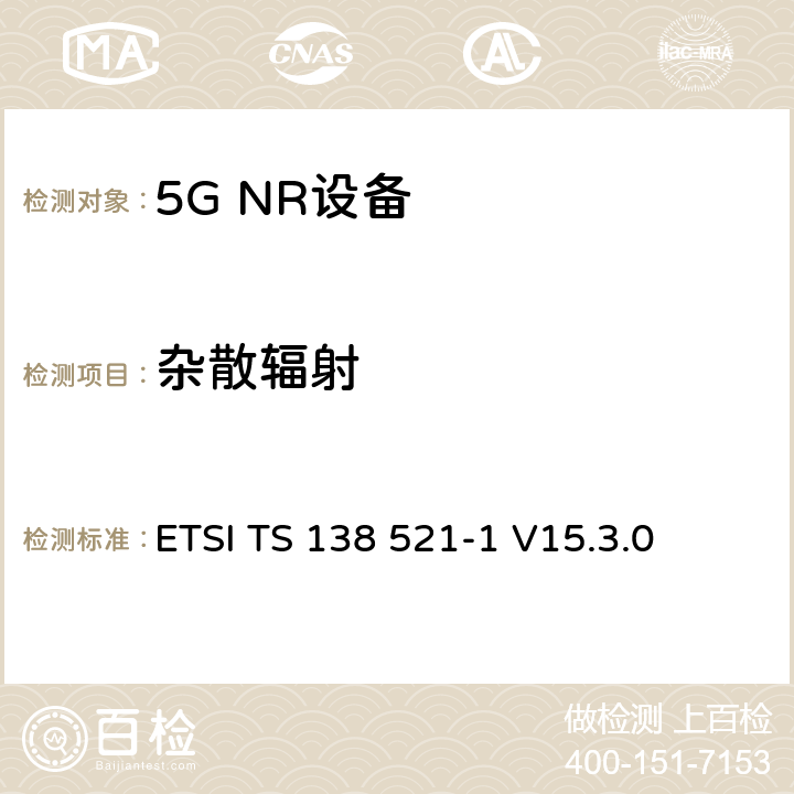 杂散辐射 第三代合作伙伴计划;技术规范组无线电接入网;NR;用户设备无线电发射和接收;第1部分:范围1独立(发布16) ETSI TS 138 521-1 V15.3.0 7.9