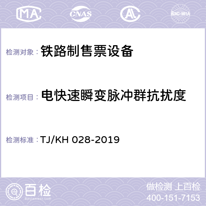 电快速瞬变脉冲群抗扰度 铁路电子客票门式自动检票机暂行技术条件 TJ/KH 028-2019 4.10