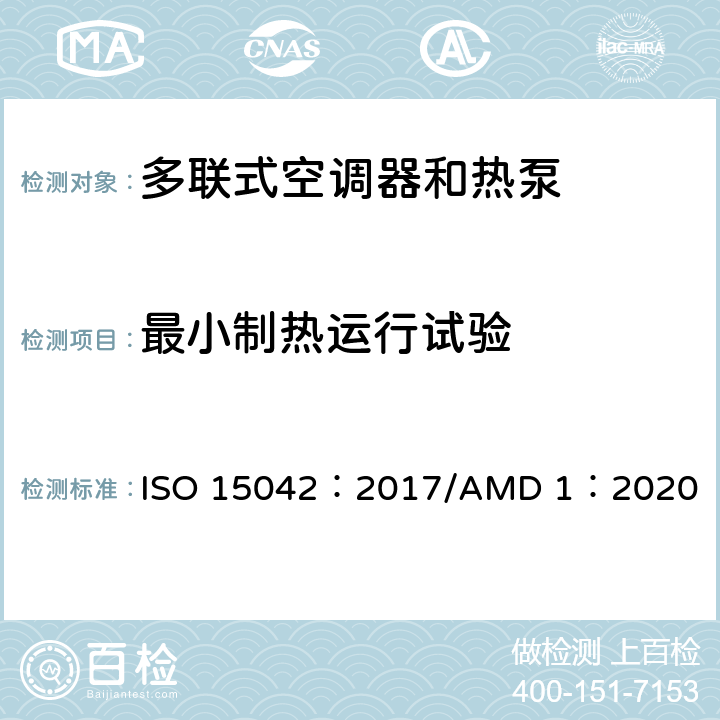 最小制热运行试验 多联式空调器 和空气-空气 热泵的试验及测定 ISO 15042：2017/AMD 1：2020 Cl7.3