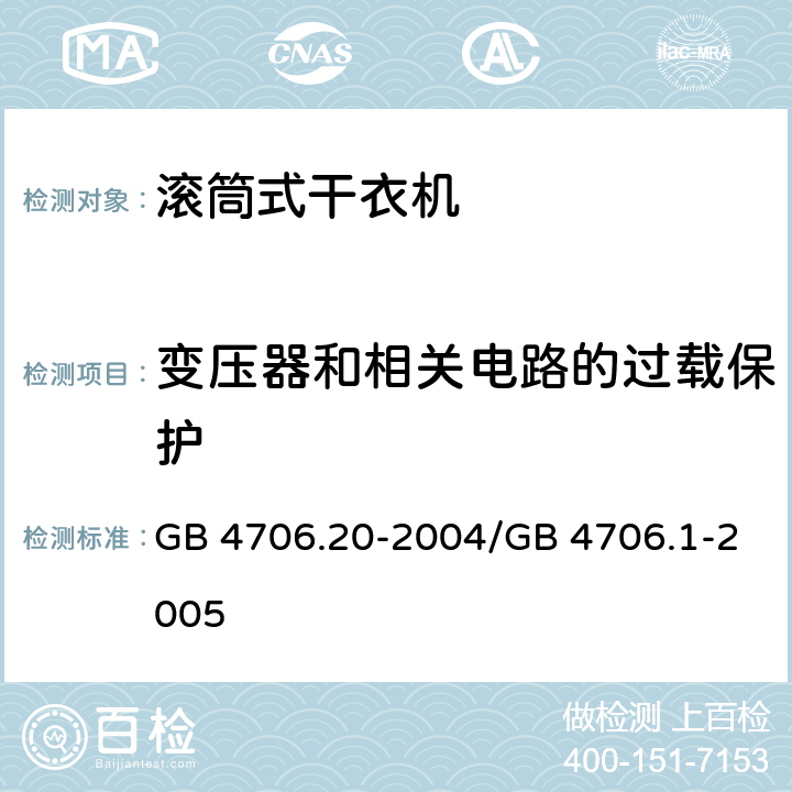 变压器和相关电路的过载保护 家用和类似用途电器的安全 滚筒式干衣机的特殊要求 GB 4706.20-2004/GB 4706.1-2005 17