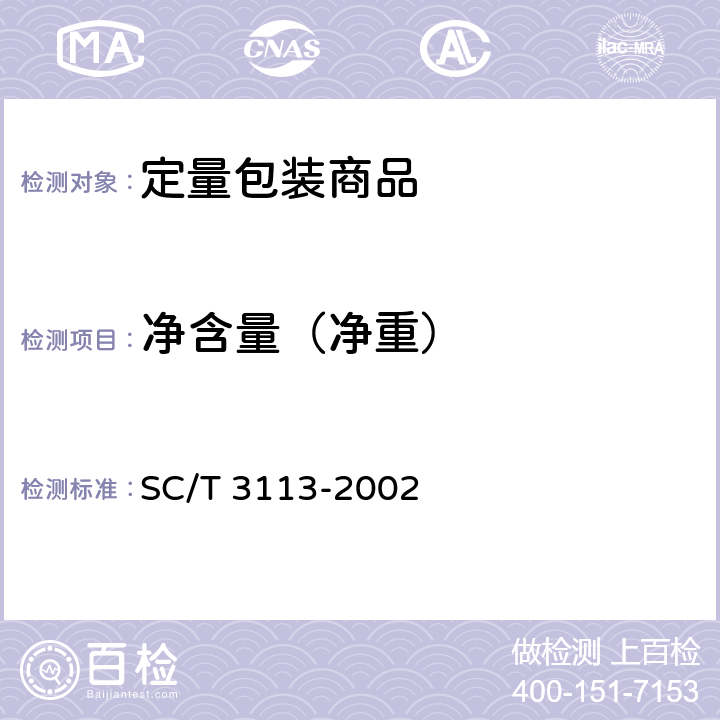 净含量（净重） SC/T 3113-2002 冻虾