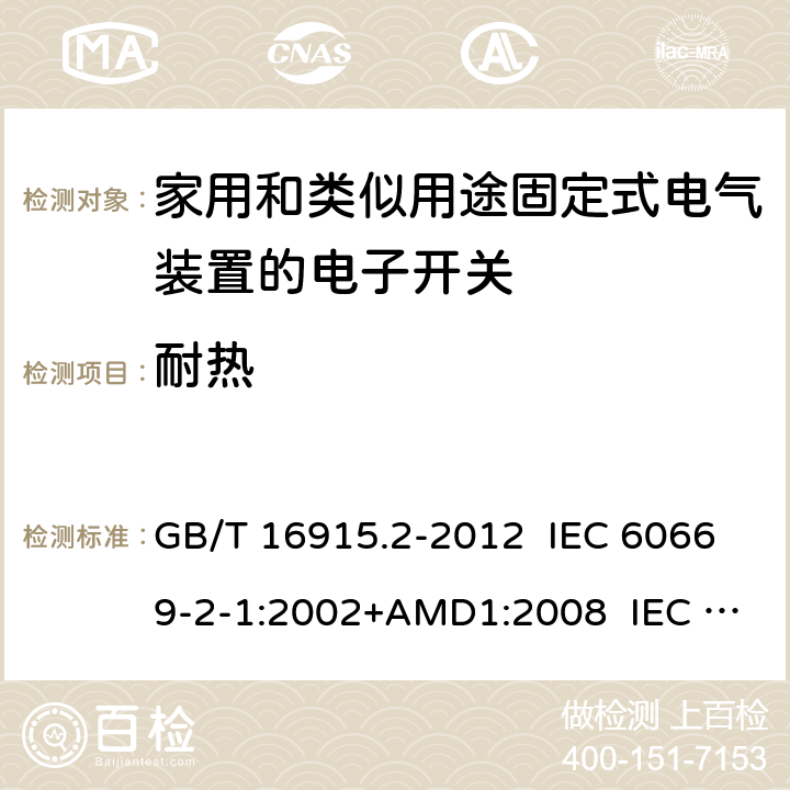 耐热 家用和类似用途固定式电气装置的开关 第2-1部分：电子开关的特殊要求 GB/T 16915.2-2012 IEC 60669-2-1:2002+AMD1:2008 IEC 60669-2-1:2002+AMD2:2015 21