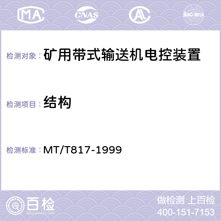 结构 MT/T 817-1999 煤矿用带式输送机电控装置