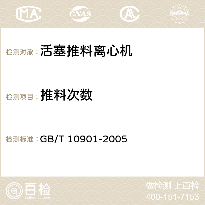 推料次数 GB/T 10901-2005 离心机 性能测试方法