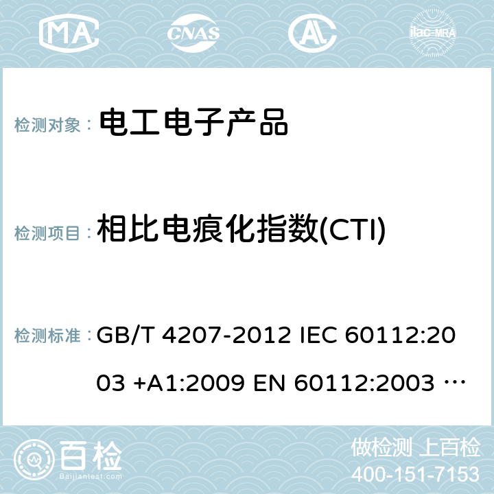 相比电痕化指数(CTI) 固体绝缘材料耐电痕化指数和相比电痕化指数的测定方法 GB/T 4207-2012 IEC 60112:2003 +A1:2009 EN 60112:2003 +A1:2009