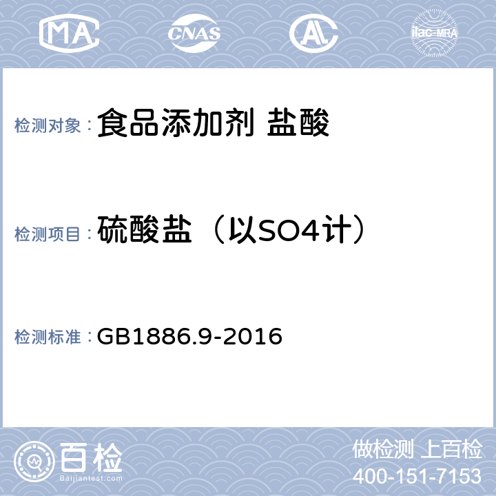 硫酸盐（以SO4计） 食品安全国家标准 食品添加剂 盐酸 GB1886.9-2016