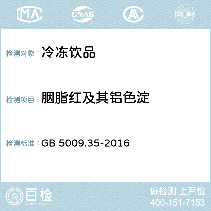 胭脂红及其铝色淀 食品安全国家标准 食品中合成着色剂的测定 GB 5009.35-2016