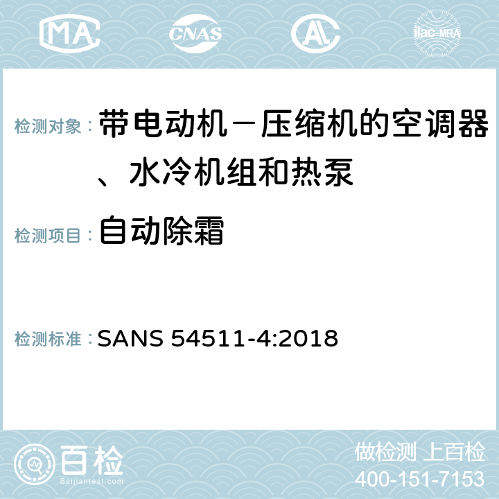 自动除霜 带电动机－压缩机的空调器、水冷机组和热泵 第四部分:操作要求、标记和说明 SANS 54511-4:2018 Cl.4.7