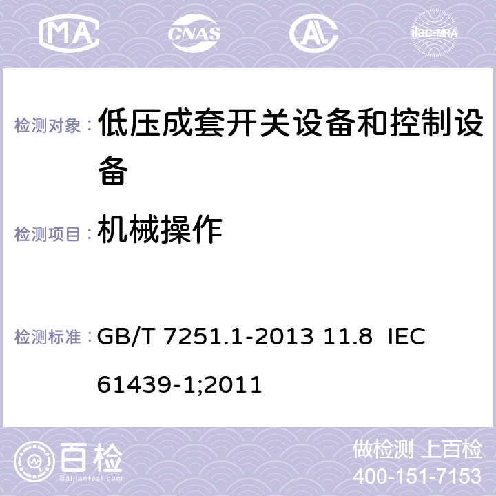 机械操作 低压成套开关设备和控制设备 第1部分：总则 GB/T 7251.1-2013 11.8 IEC 61439-1;2011 11.8