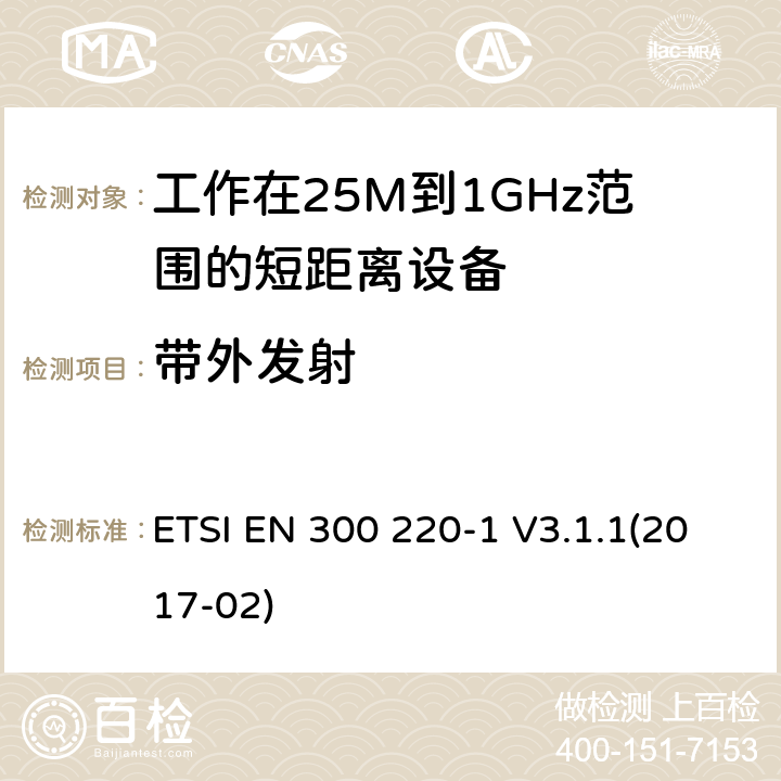 带外发射 电磁兼容和无线频谱(ERM):短程设备(SRD)频率范围为25MHz至1000MHz最大功率为500mW的无线设备;第一部分:技术特性与测试方法 ETSI EN 300 220-1 V3.1.1(2017-02) 4.3.5