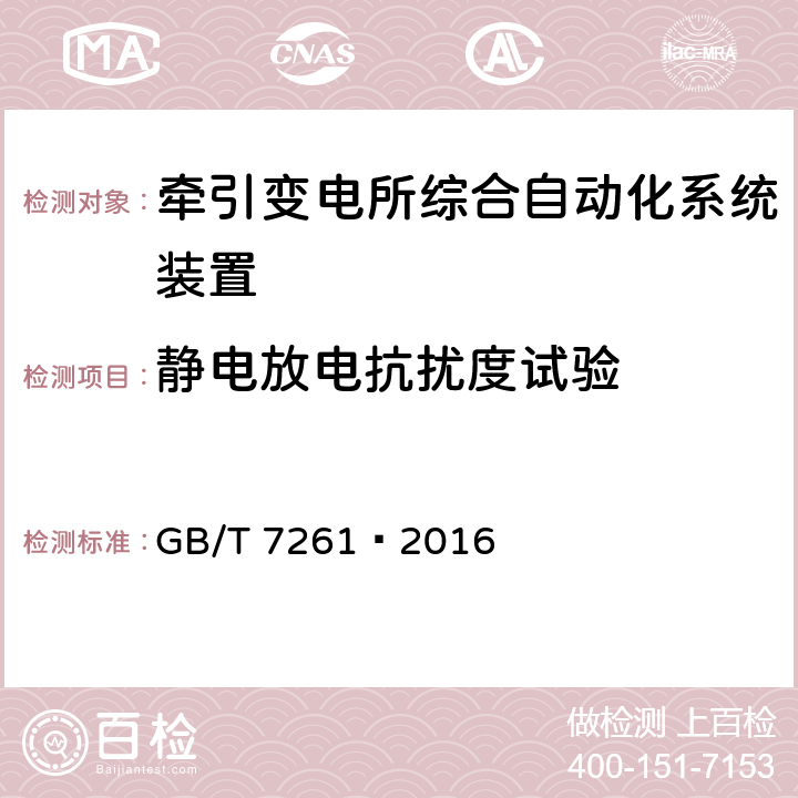 静电放电抗扰度试验 继电保护和安全自动装置基本试验方法 GB/T 7261—2016 14.3.3