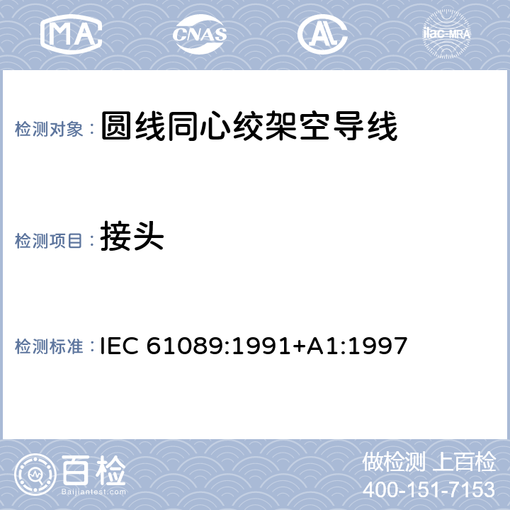 接头 IEC 61089-1991 圆线同心绞架空导线