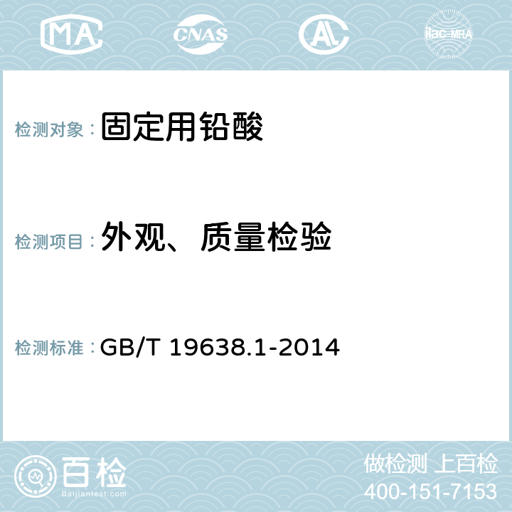 外观、质量检验 固定型阀控密封式铅酸蓄电池 GB/T 19638.1-2014 6.3