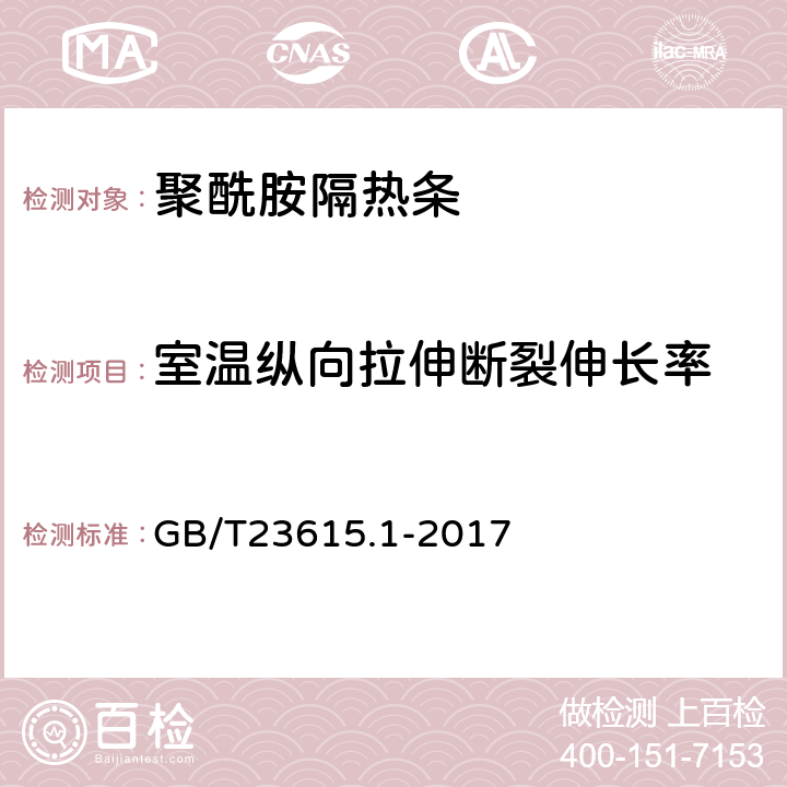 室温纵向拉伸断裂伸长率 铝合金建筑型材用隔热材料 第1部分：聚酰胺型材 GB/T23615.1-2017 5.9.6