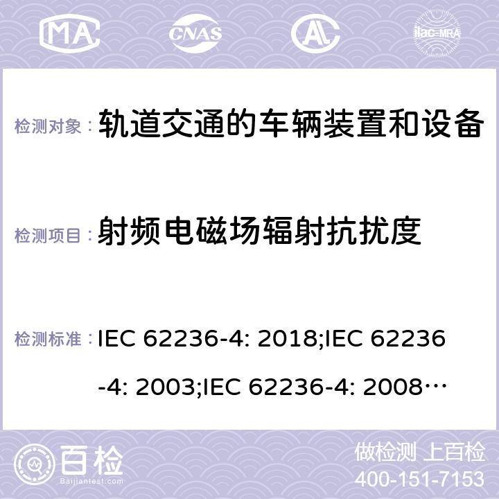 射频电磁场辐射抗扰度 轨道交通 电磁兼容 信号和通信设备的发射与抗扰 IEC 62236-4: 2018;IEC 62236-4: 2003;IEC 62236-4: 2008;EN 50121-4: 2006; EN 50121-4: 2015;EN 50121-4:2016;EN 50121-4:2016/A1:2019