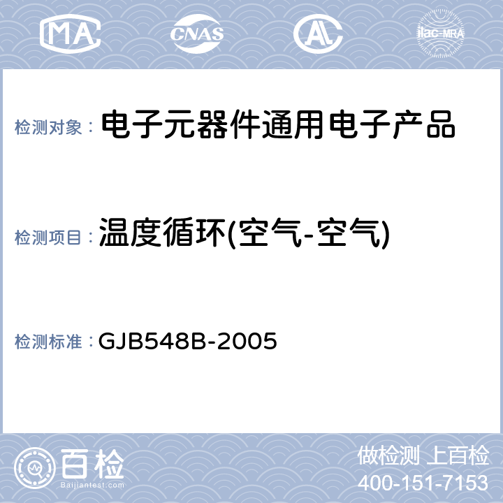 温度循环(空气-空气) 微电子器件试验方法和程序 GJB548B-2005 方法1010.1