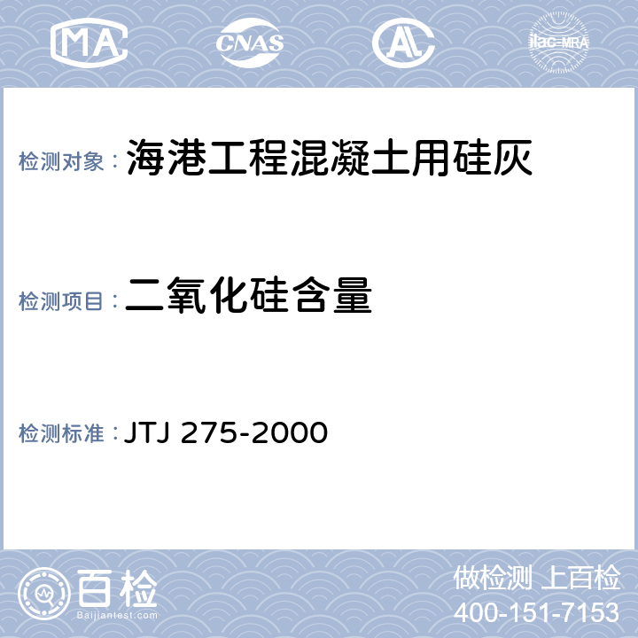 二氧化硅含量 《海港工程混凝土结构防腐蚀技术规范》 JTJ 275-2000 附录A