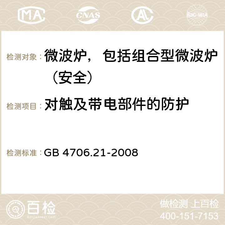 对触及带电部件的防护 家用和类似用途电器的安全 微波炉，包括组合型微波炉的特殊要求 GB 4706.21-2008 8