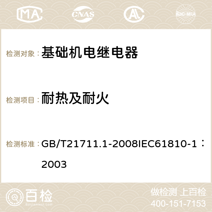 耐热及耐火 基础机电继电器第1部分：总则与安全要求 GB/T21711.1-2008IEC61810-1：2003 13