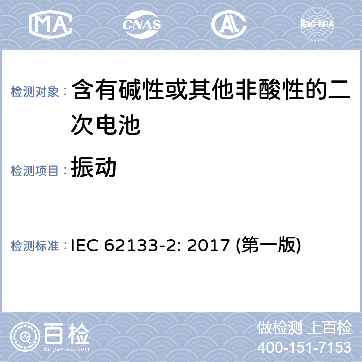 振动 含有碱性或其他非酸性的二次电池和电池(组) IEC 62133-2: 2017 (第一版) 7.3.8.1