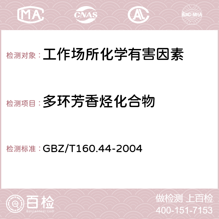 多环芳香烃化合物 工作场所空气有毒物质测定 多环芳香烃化合物 GBZ/T160.44-2004 4