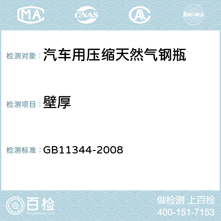 壁厚 无损检测 接触式超声波脉冲回波测厚方法 GB11344-2008