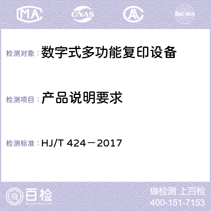 产品说明要求 HJ 424-2017 环境标志产品技术要求 数字式复印（包括多功能）设备