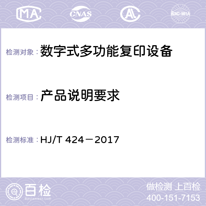 产品说明要求 环境标志产品技术要求数字式多功能复印设备 HJ/T 424－2017