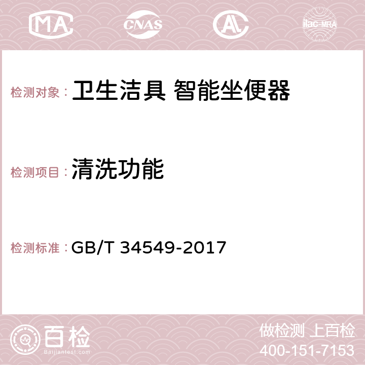 清洗功能 卫生洁具 智能坐便器 GB/T 34549-2017 6.2