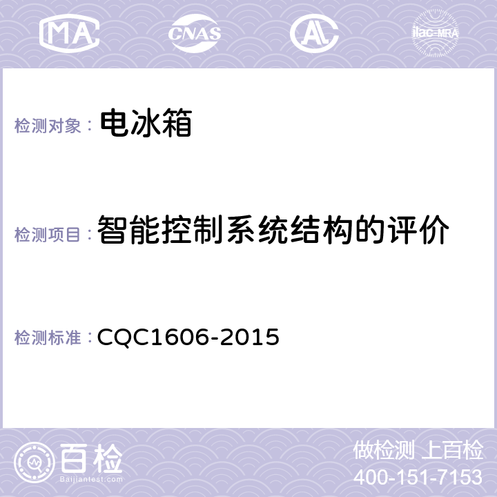 智能控制系统结构的评价 家用电冰箱智能化水平评价要求 CQC1606-2015 第5.3条