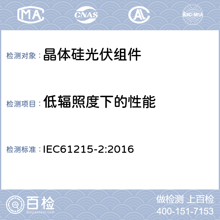 低辐照度下的性能 地面用光伏组件-设计鉴定和定型 第2部分:试验程序 IEC61215-2:2016 MQT07