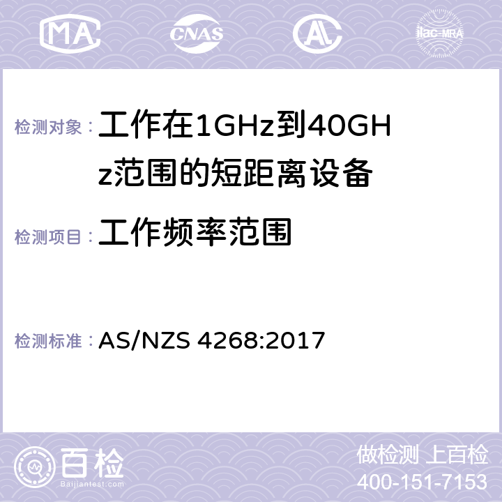 工作频率范围 AS/NZS 4268:2 电磁兼容性和射频频谱问题（ERM): 1GHz到40GHz范围的短距离设备的EMC性能 第1部分：技术特征和测试方法;第2部分：R&TTE指令第3.2条项下主要要求的EN协调标准 017 4.5.6
