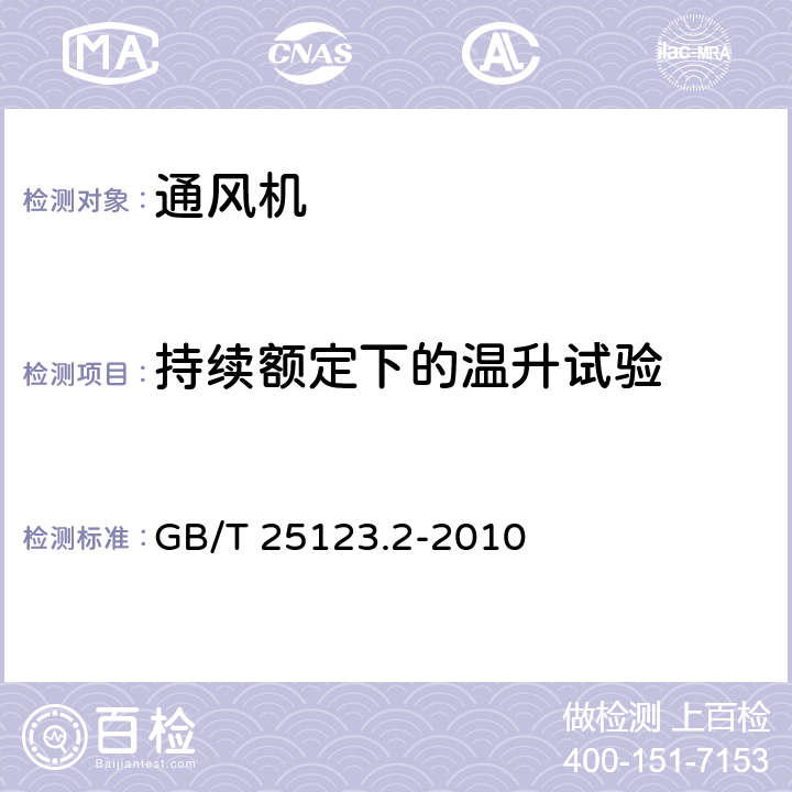持續(xù)額定下的溫升試驗(yàn) 電力牽引 軌道機(jī)車車輛和公路車輛用旋轉(zhuǎn)電機(jī) 第2部分：電子變流器供電的交流電動機(jī) GB/T 25123.2-2010